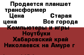 Продается планшет трансформер Asus tf 300 › Цена ­ 10 500 › Старая цена ­ 23 000 - Все города Компьютеры и игры » Ноутбуки   . Хабаровский край,Николаевск-на-Амуре г.